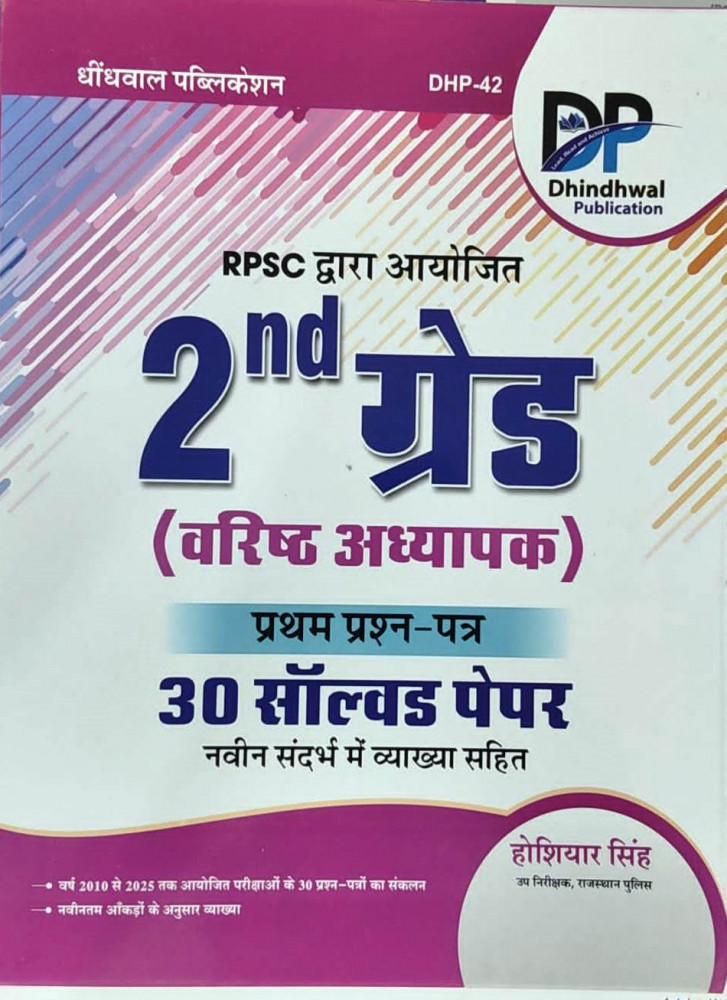 Image of Dhindhwal 2nd Second Grade Paper-1 Solved Paper 30 By Hoshiar Singh