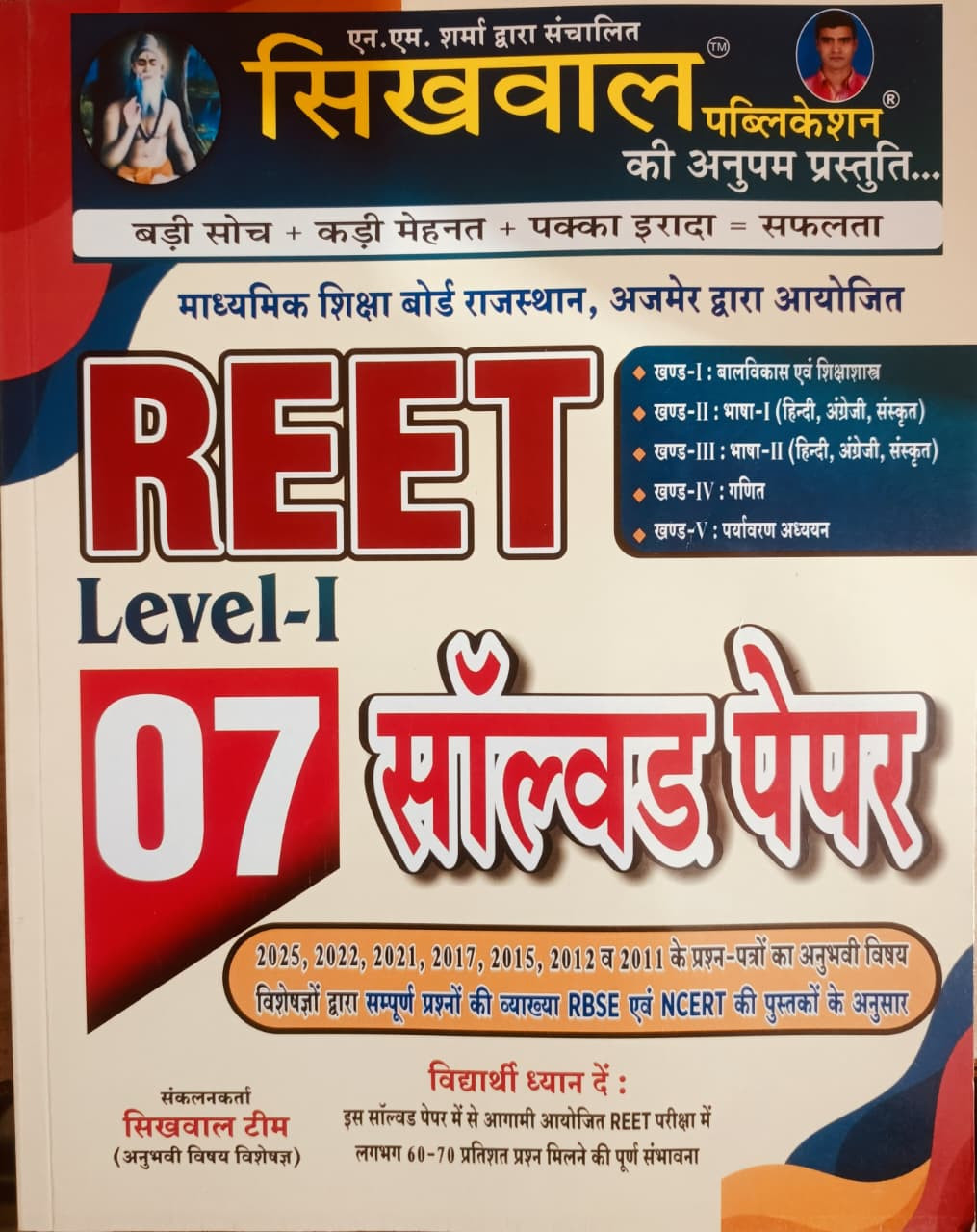 Sikhwal Reet Level-1 Solved Paper 07