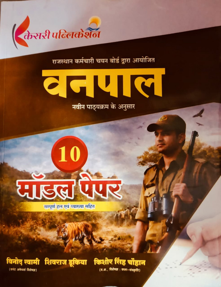 Image of Kesari Vanpal 10 Model Paper Edition 2026 By Vinod Swami, Shivraj Dukia