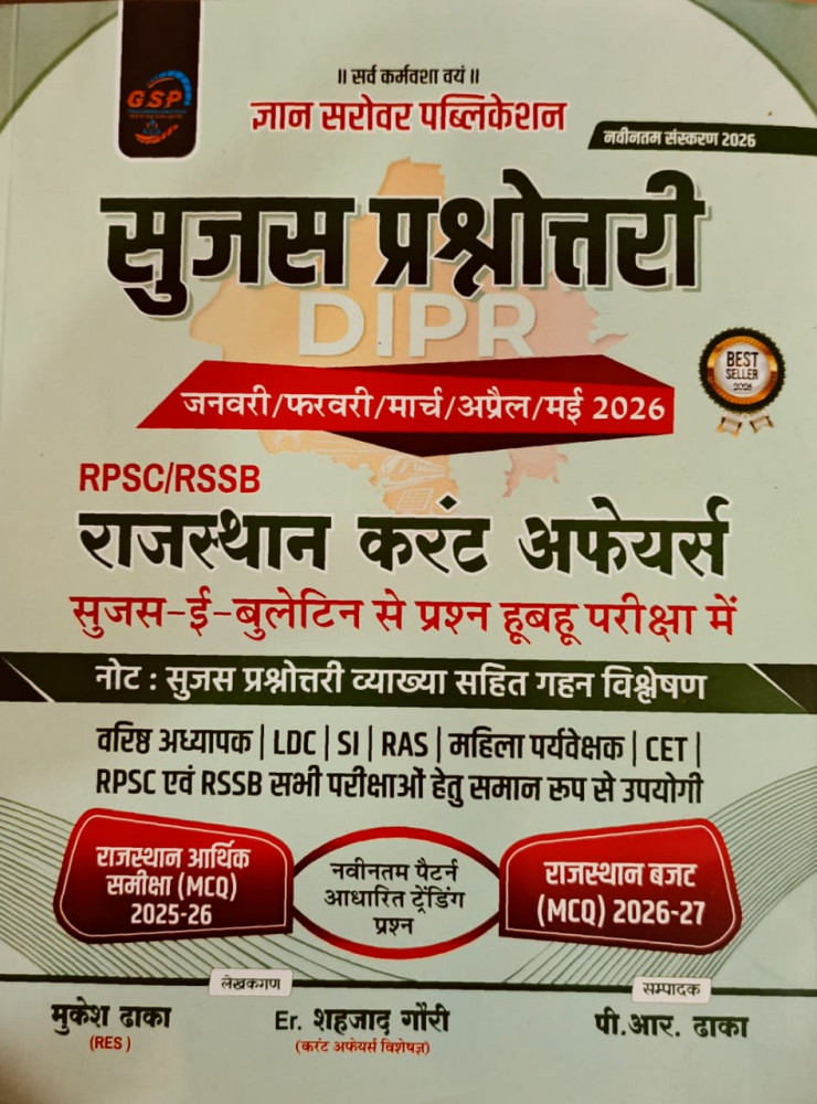 Image of Gyan Sarovar Sujas Prashnottari Jan - May 2026 Rajasthan Current Affairs New Edition 2026 By Er. Shahzad Ghauri,P.R. Dhaka