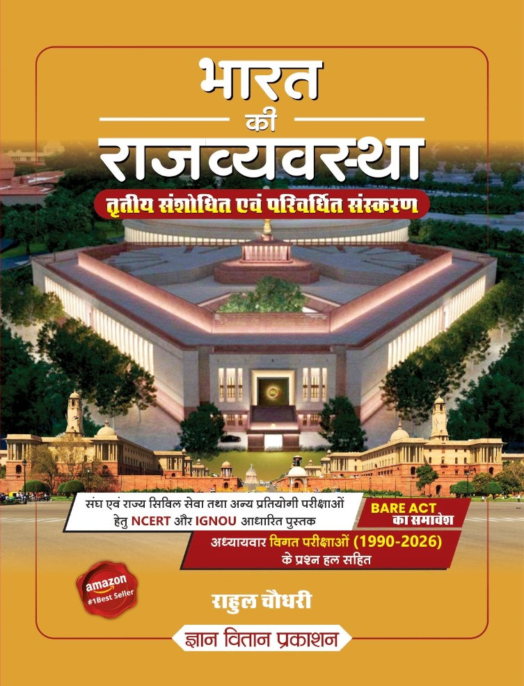 Gyan Vitan Bharat Ki Rajvyavstha By Rahul Choudhary New Edition 2026