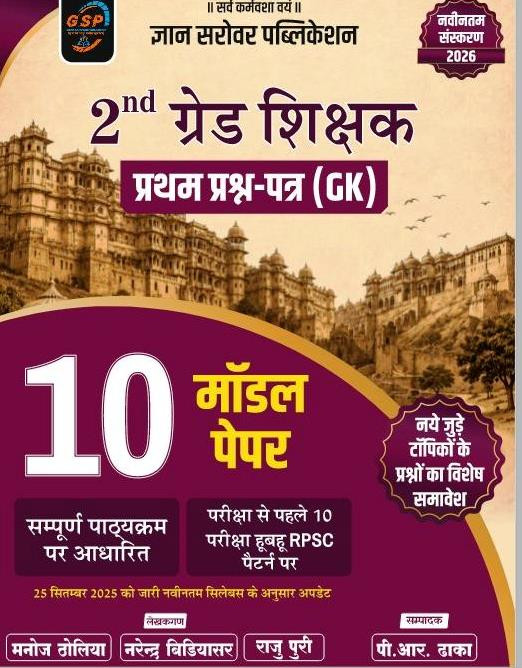 Gyan Sarovar 2nd Second Grade Paper-1  GK  10 Model Paper New Edition 2026 By  Manoj Tholia Narendra  Videomar