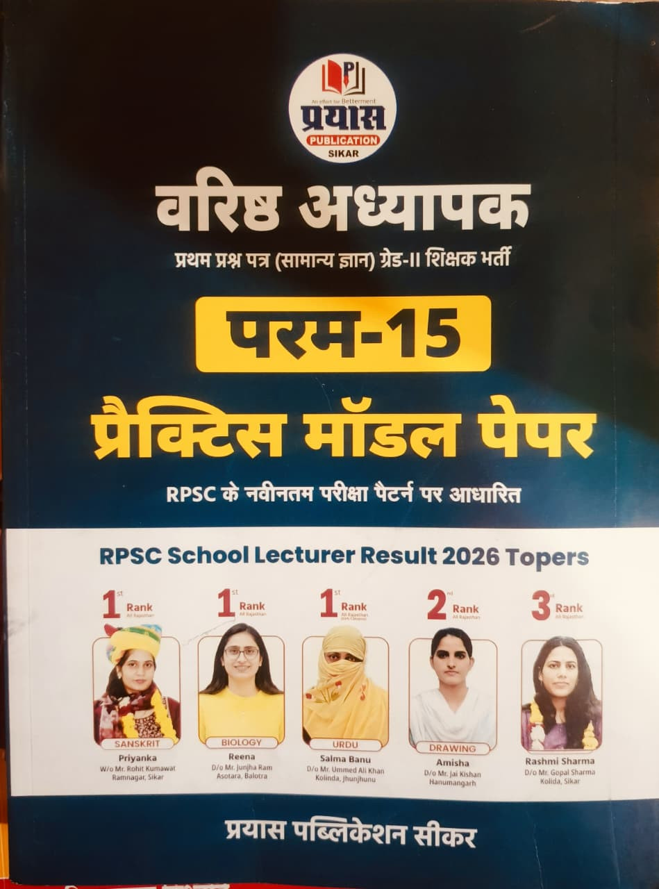 Prayas 2nd Grade Paper-1 Samanya Gyan GK Param-15 Practice Model Paper