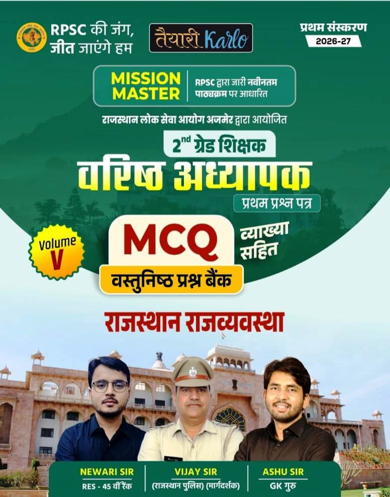 Taiyari Karlon 2nd Second Grade Paper-1 MISSION MASTER MCQ Vastunisth Question Bank Rajasthan Rajvyavstha Polity VOLUME-5 By Vijay Sir Newari Sir