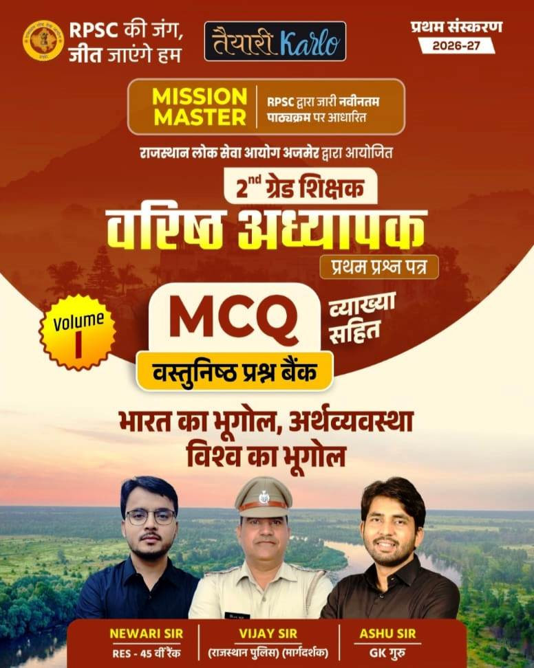 Taiyari Karlon 2nd Second Grade Paper-1 MISSION MASTER MCQ Vastunisth Question Bank Bharat Ka Bhugol Arthvyavastha Vishv  Ka Bhugol Volume-1 Edition 2026 By Vijay Sir Newari Sir