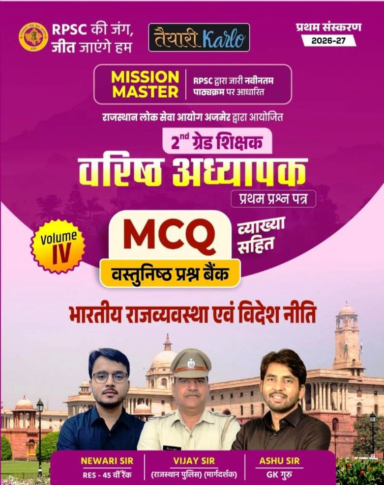 Taiyari Karlon 2nd Second Grade Paper-1 MISSION MASTER MCQ Vastunisth Question Bank Bharitya Rajvyavstha Polity Evam Videshi Niti Volume-6 By Newari Sir Vijay Sir