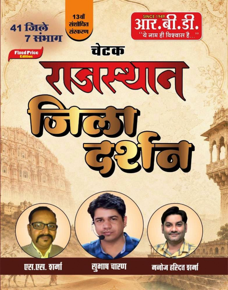Image of RBD Rajasthan Jila Darshan 41 Jile 7 Sambhag 13th Edition 2026 By Subhash Charan