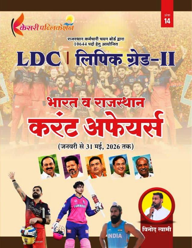 Kesari 2nd Grade LDC Bharat Evam Rajasthan Current Affairs  Jan 31 May 2026   By Vinod Swami