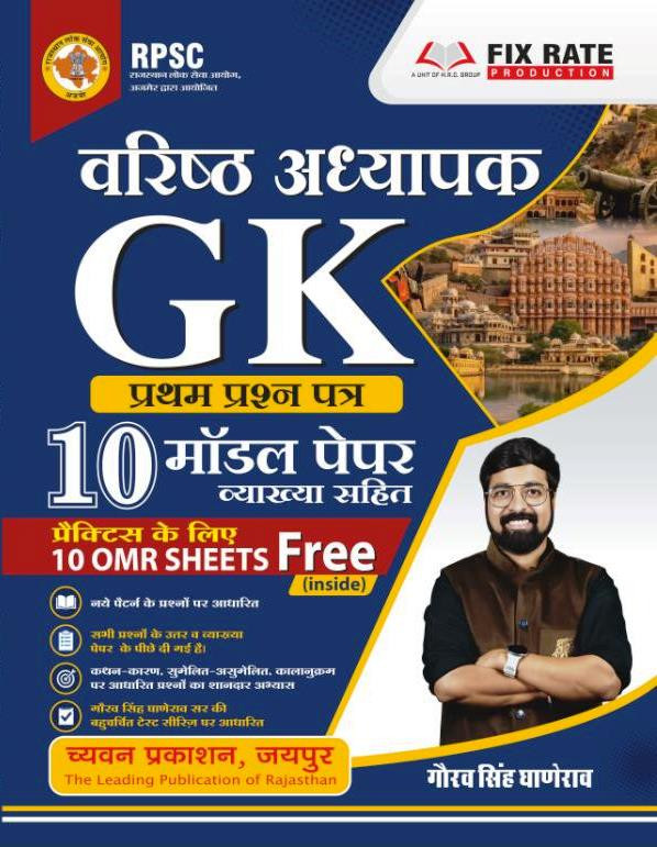 Chyavan 2nd Second Grade G K Paper-1 Model Paper 10 OMR Sheets  Free By Gourav Singh Ghanerao