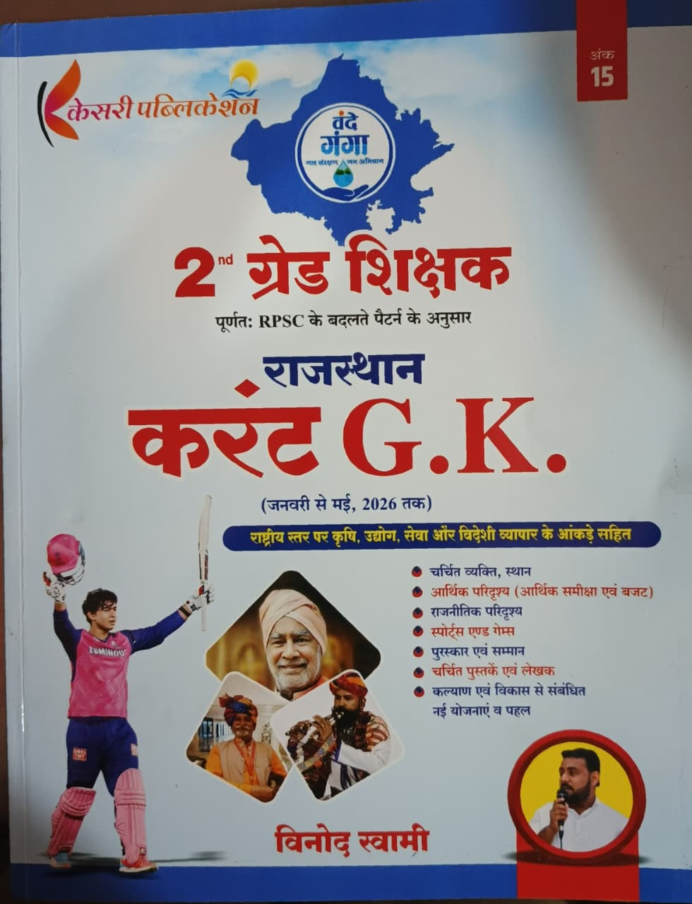 Kesari 2nd Grade Rajasthan Current GK   Jan - May 2026   By Vinod Swami