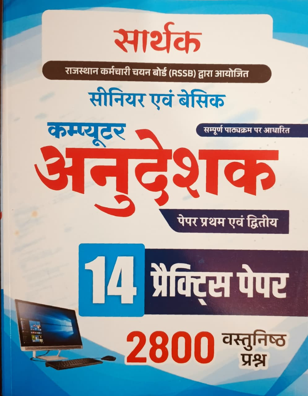 Sarthak Computer Anudeshak Paper-1  2 Practice Paper 14 2800  Objective