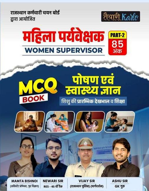 Taiyari Karlo Mahila Paryaveshak Supervisor Poshan Evam Swasthya Gyan MCQ By Vijay Sir Mamta Bishnol