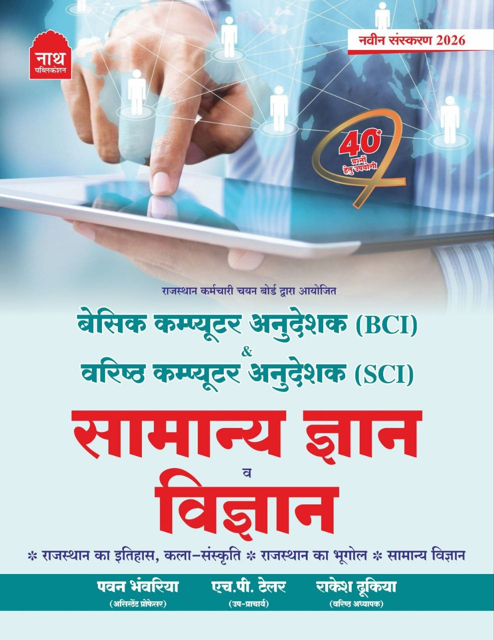 Nath Basic Computer Anudeshak  BCI   Varishth Computer Anudeshak  SCI  Samanya Gyan And Vigyan Edition 2026 By Pawan Bhanwariya