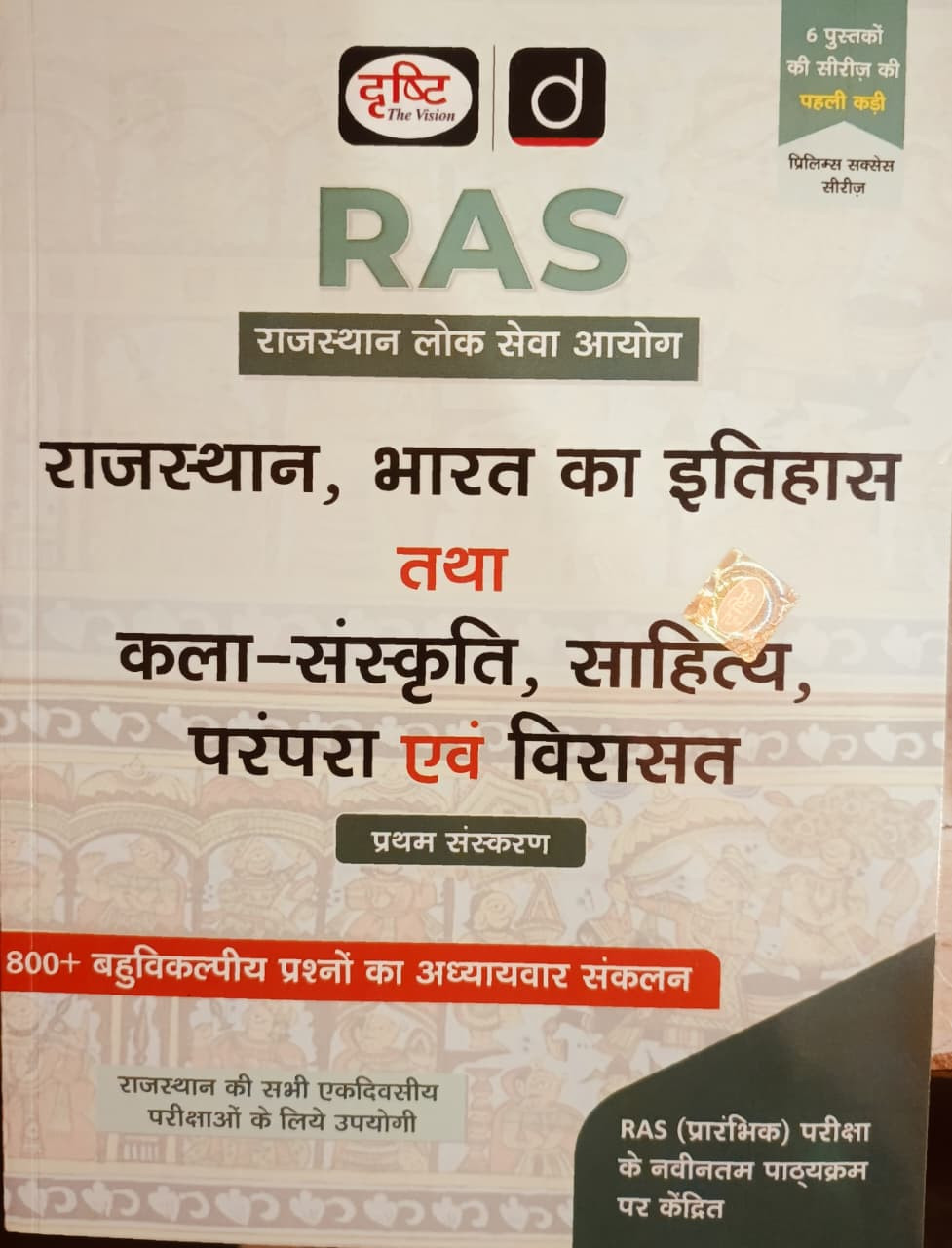Drishti RAS Rajasthan Bharat Ka Itihas And Kala Sanskriti Sahitya Parampara Evam Virasat Paper-1 Edition 2026
