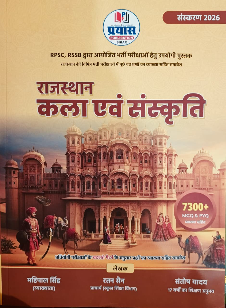 Prayas Rajasthan Kala Avm Sanskriti 7300 MCQ  PYQ Edition 2026 By Ratan Sain Mahipal Singh