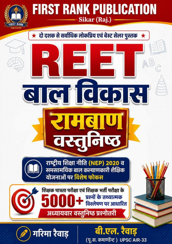 Image of First Rank REET Bal Vikas Ramban Vastunisth 5000+ By Garima Raiwar, B L Raiwar