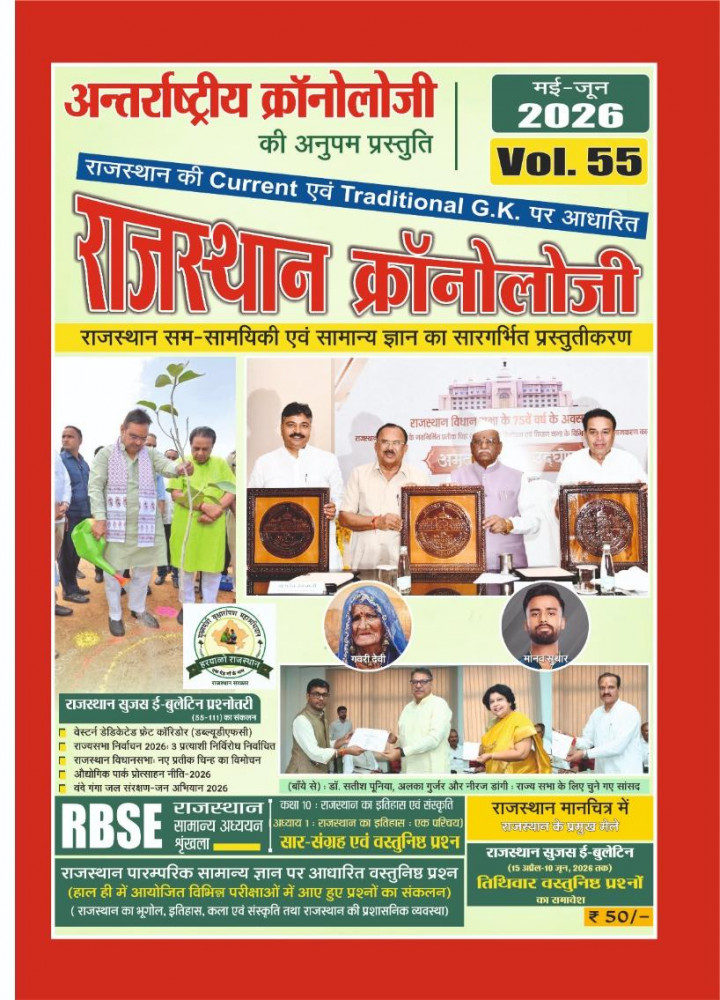 Image of Chronology Rajasthan Current Affairs Vol-55May-June2026
