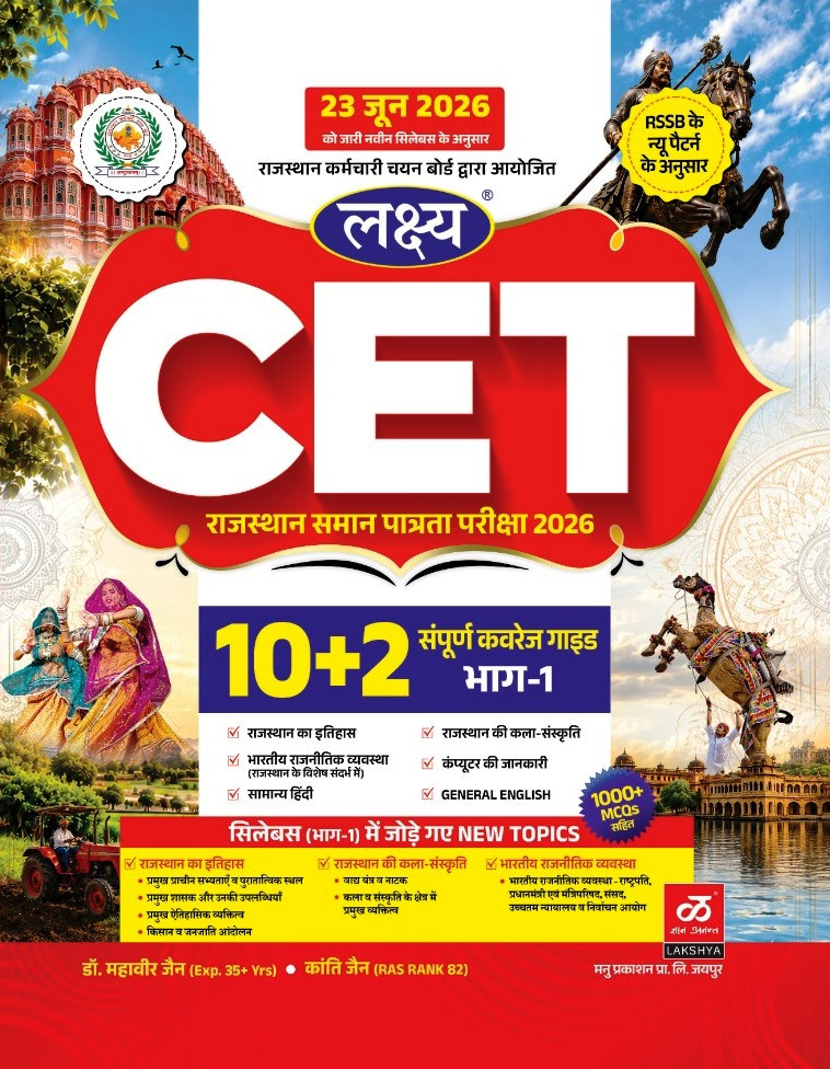 Lakshya Rajastahan CET 102 PART-1 New Edition 2026 By  Dr Mahavir Jain Kanti Jain