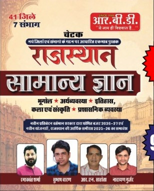 RBD Rajasthan samanya Gyan Bhugol Arthvyavastha Kala Avm Sanskriti 41 Jile 7 Sambhag New Edition 2026 By Subhash Charan