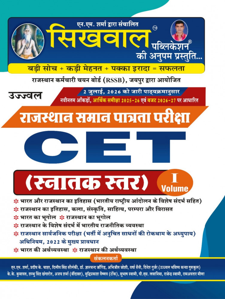 Image of Sikhwal Rajasthan CET Snatak Star Graduation Vol-1 New Edition 2026