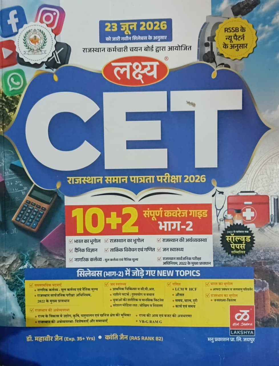 Lakshya Rajastahan CET 102 PART-2 New Edition 2026 By Dr Mahavir Jain Kanti Jain