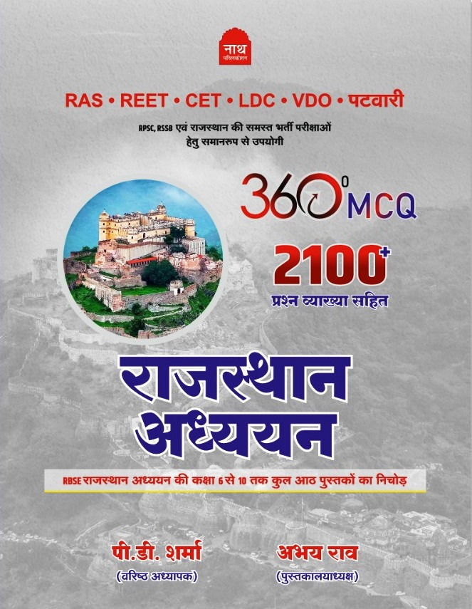 Nath RASREETCETLDC Rajasthan Adhyayan 360 MCQ 2100 Question New Edition 2026 By PDSharma Abhay Rai