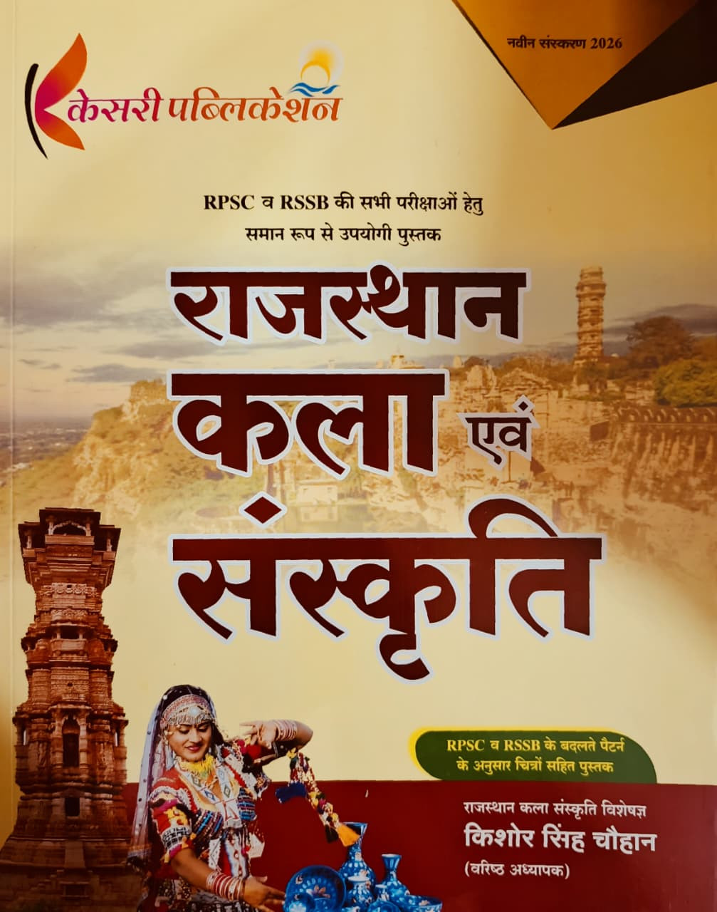 Kesari Rajasthan Kala Evam Sanskriti New Edition 2026 By Kishore Singh Chauhan