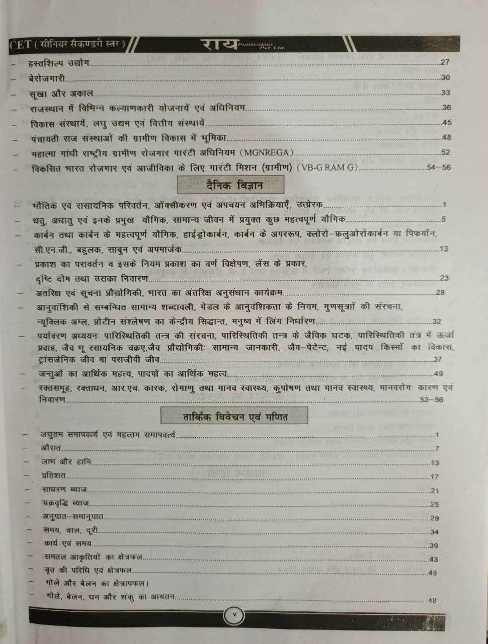 Rai Publication CET 102 Senior Secondary Level Objective Prashan New Edition 2026 By Roshan Lal  Dr Gunjan Faujdar