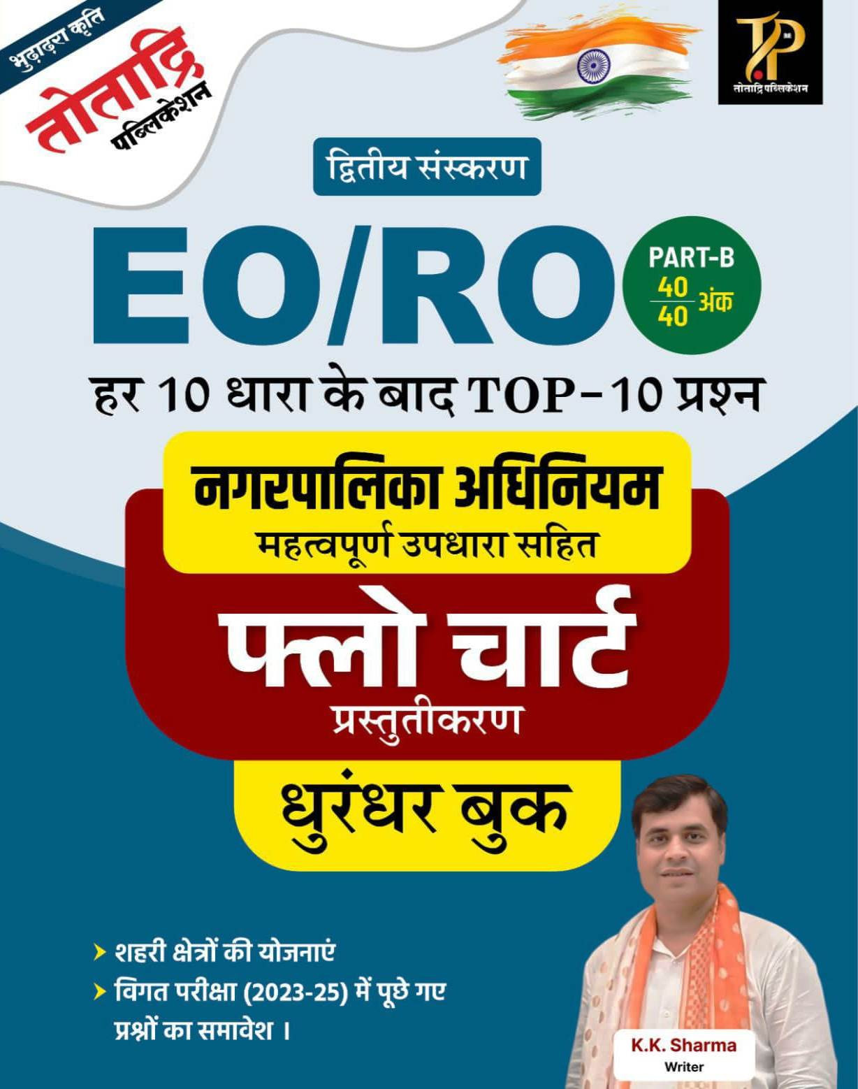 Totadri Publication EO  RO Paper-2 Part-B Nagar Palika Adhiniyam Flow Chart Prastutikaran Edition 2026 By K K Sharma