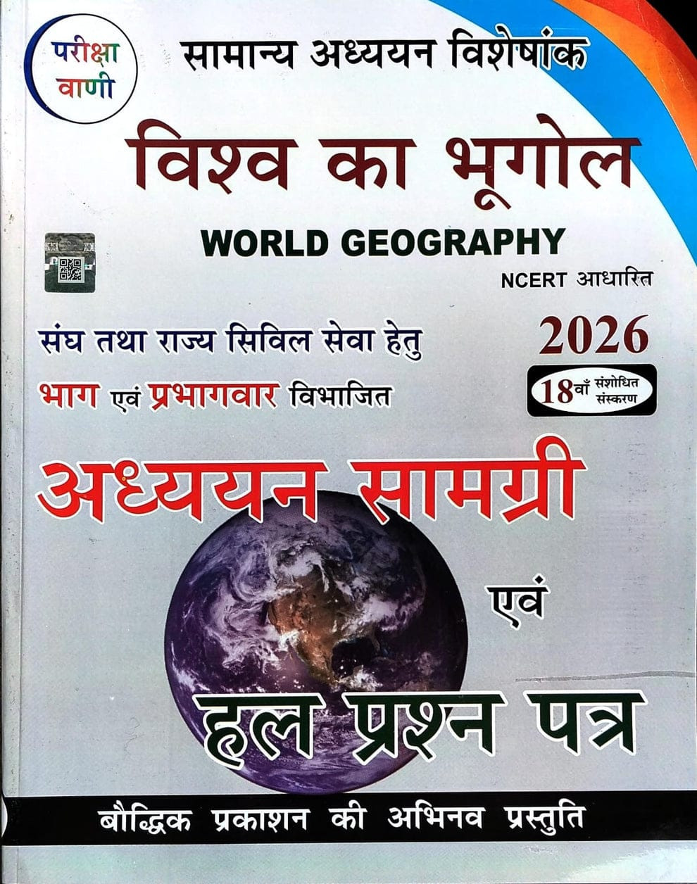 Pariksha Vani Vishv Ka Bhugol World Geography 18th Edition 2026
