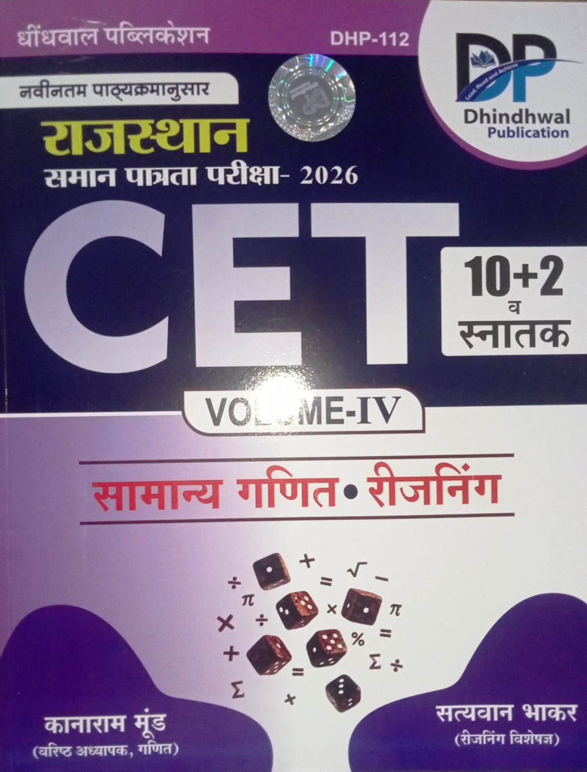 Dhindhwal Rajasthan CET 102 Snatak Samanya Ganit Reasoning Vol-4 New Edition 2026 By Satyavan Bhakar