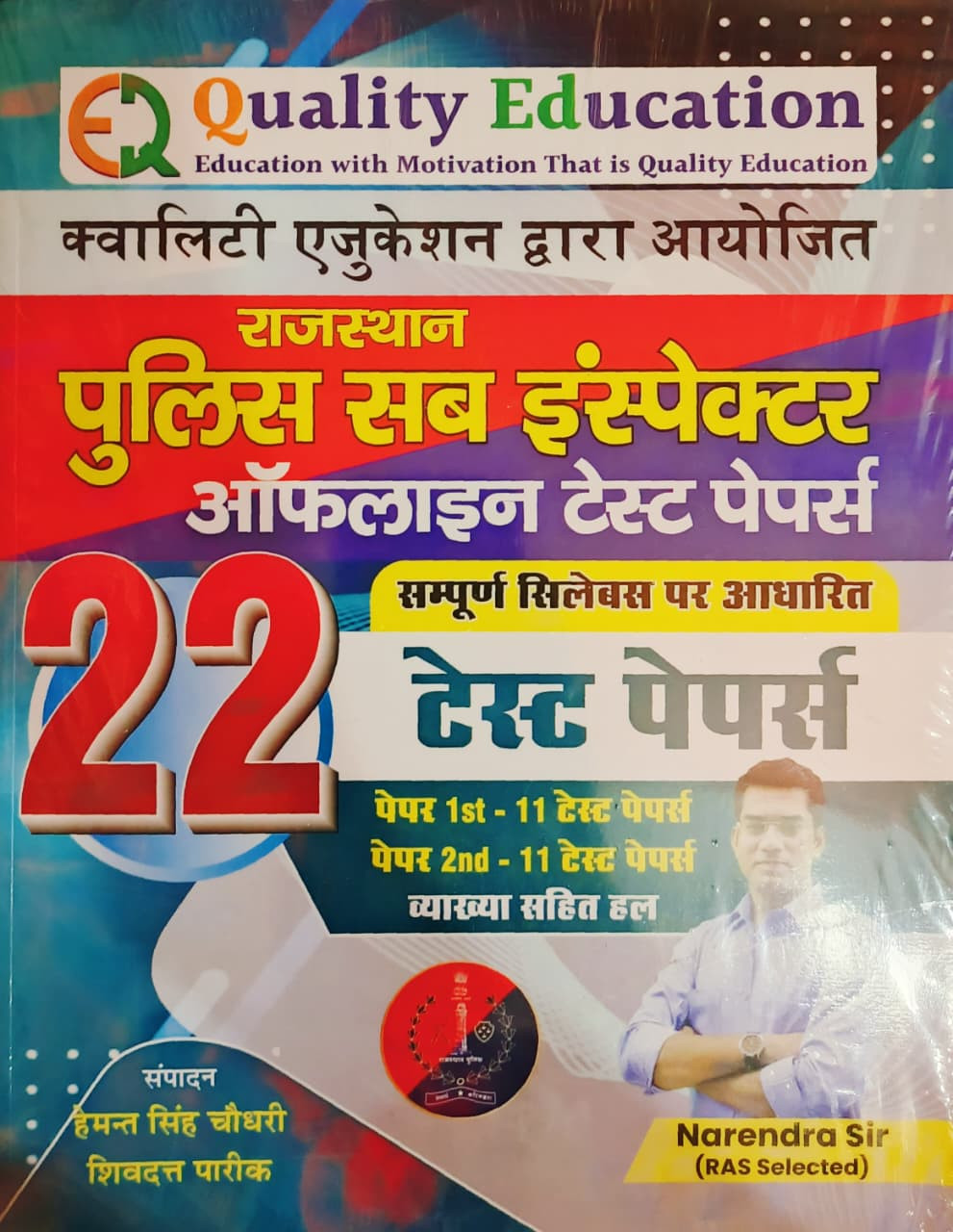 Quality Education Rajasthan Police SI Offline 22 Test Papers Paper 1  2  By Narendra Sir