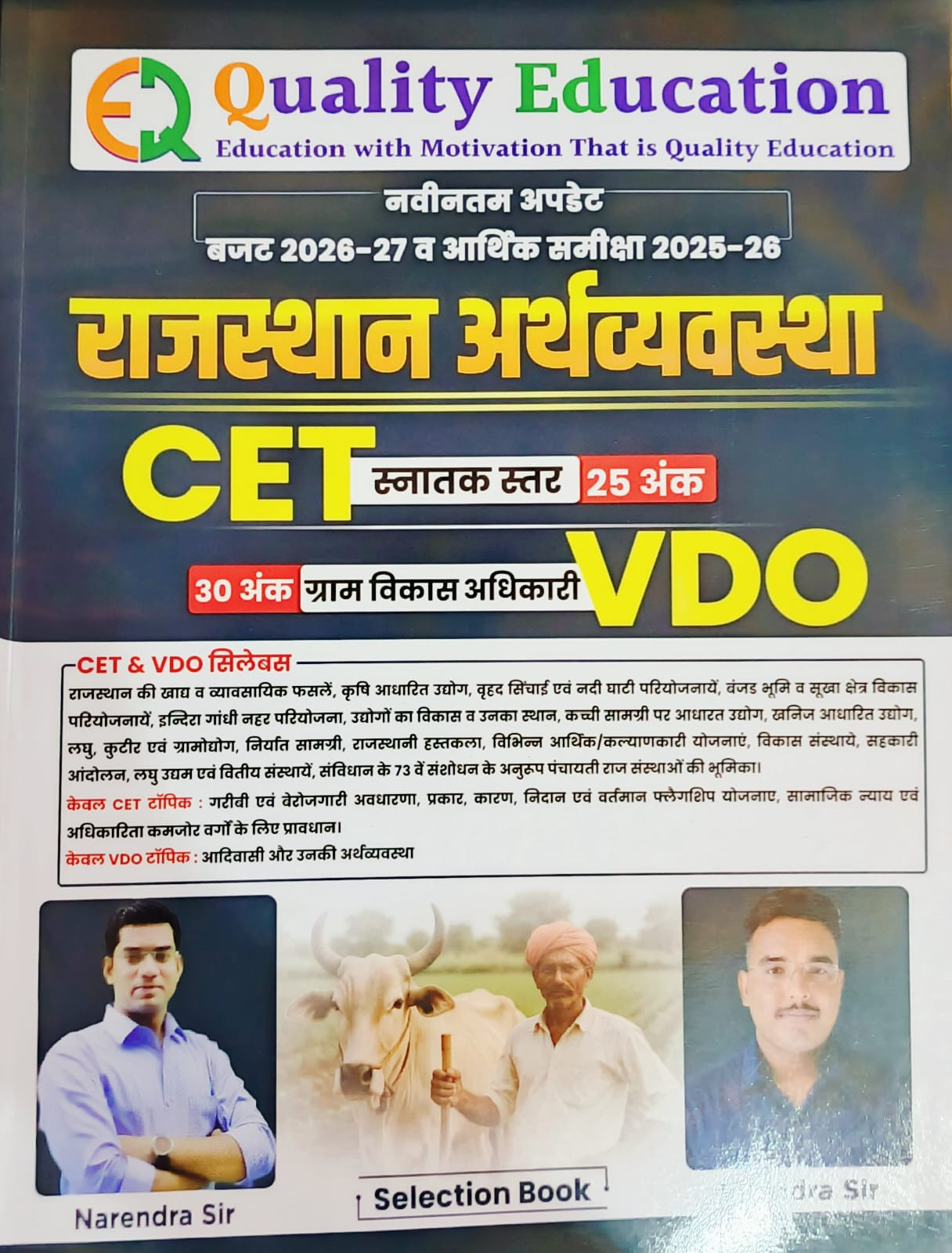 Quality Education Rajasthan Arthvyavastha CET Snatak Star Evam VDO Gram Vikas Adhikari Bajat 2026 - 27 Evam Arthik Samiksha 2025 - 26 Edition 2026 By Narendra Sir