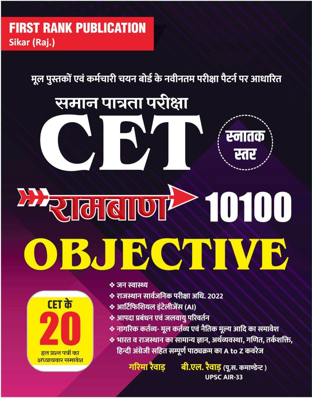 First Rank CET Snatak Star Ramban Objective 10100 New Edition 2026 By Garima Raiwar B L Raiwar