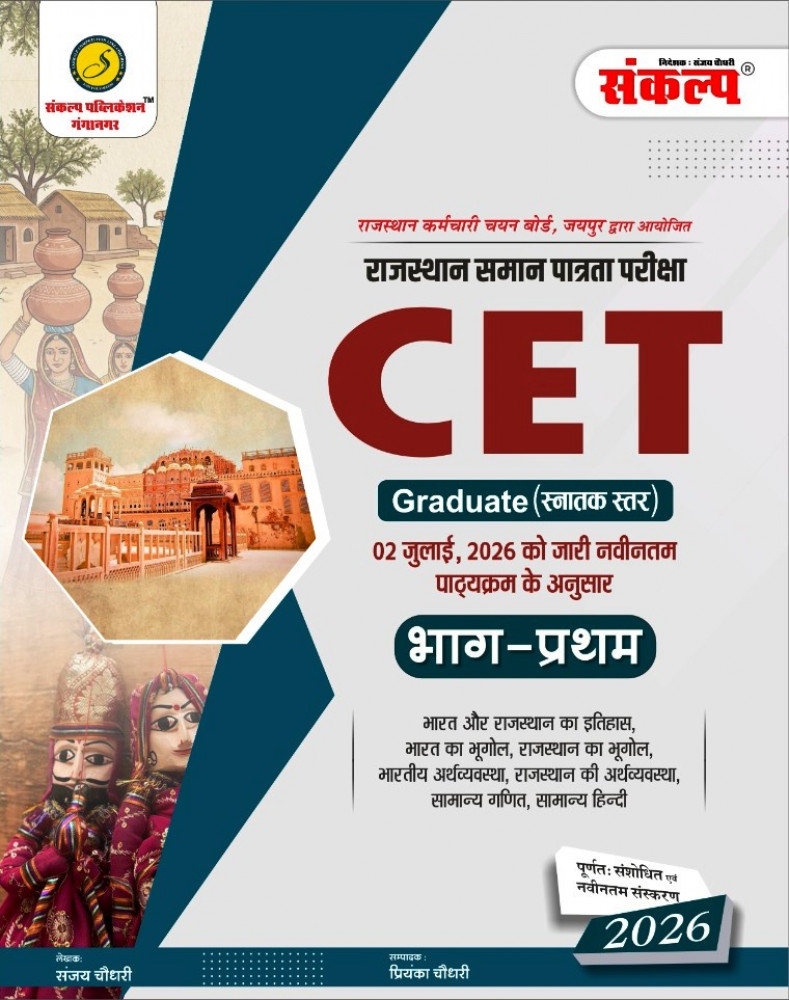 Image of Sankalp CET Snatak Star Part-1 New Edition 2026 By Sanjay Choudhary,Priyanka Choudhary