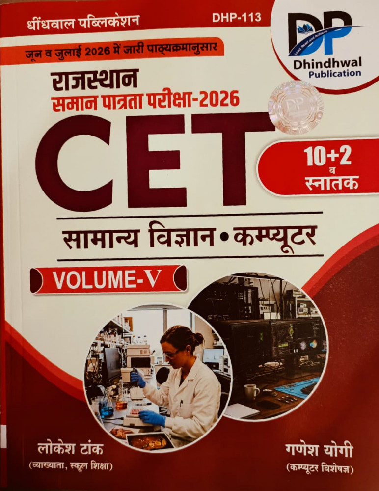 Image of Dhindhwal Rajasthan CET 10+2 Snatak Samanya Vigyan, Computer Vol-5 New Edition 2026 By Lokesh Tank