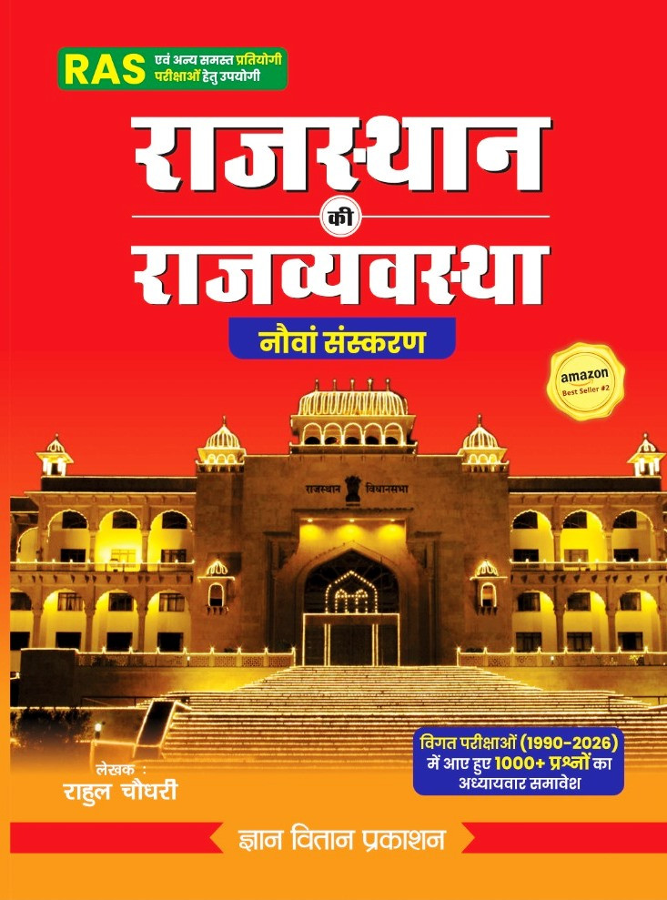 Gyan Vitan Rajasthan Ki Rajvyavstha 9th Edition 2026 Usefull RAS and other Exam By Rahul Choudhary