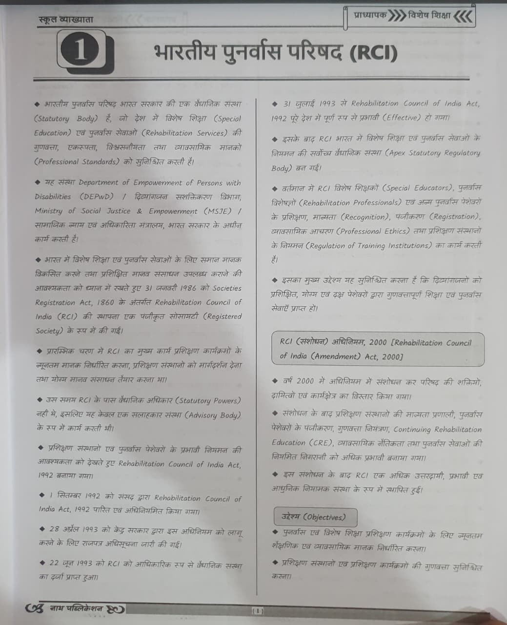 Nath 1st Grade Vishesh Sikhshaspecial education Part-B New Edition 2026 By Kedar Choudhary Shubhram Gurjar