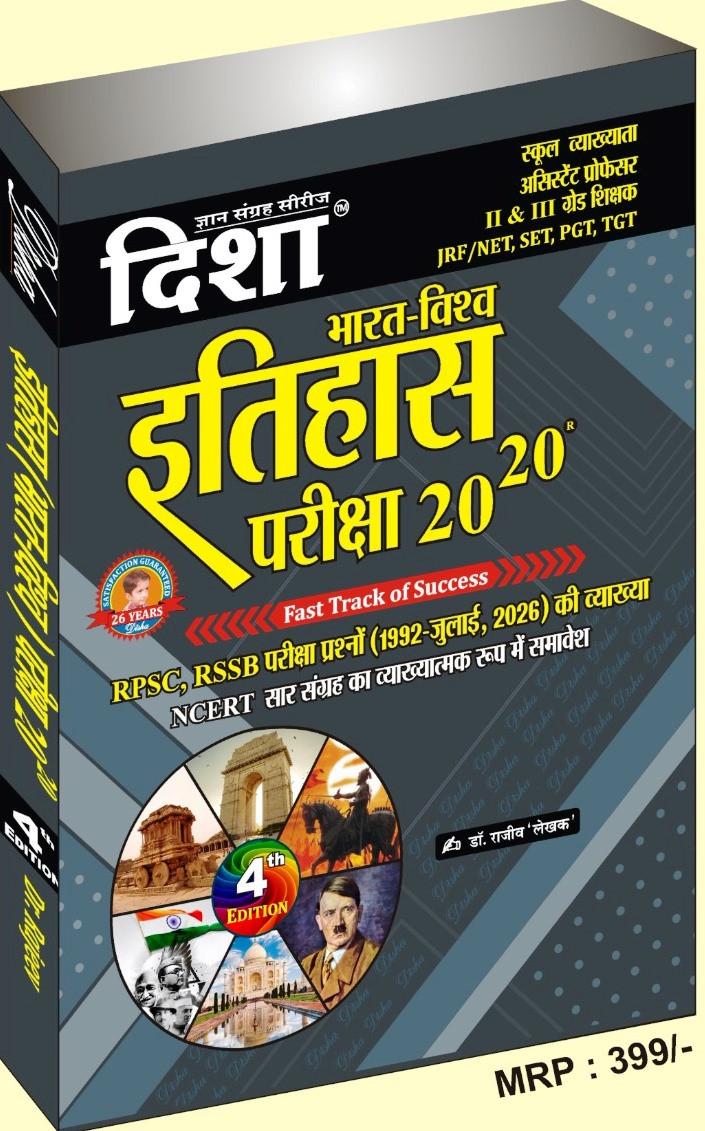 Disha Bharat Vishv Itihas 20-20 4th Edition 2026