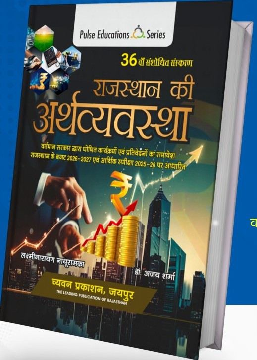 Chyavan Pulse Rajasthan Ki Arthvyavstha Economics 36th New Edition 2026-27 By LaxmiNarayan Nathuramka