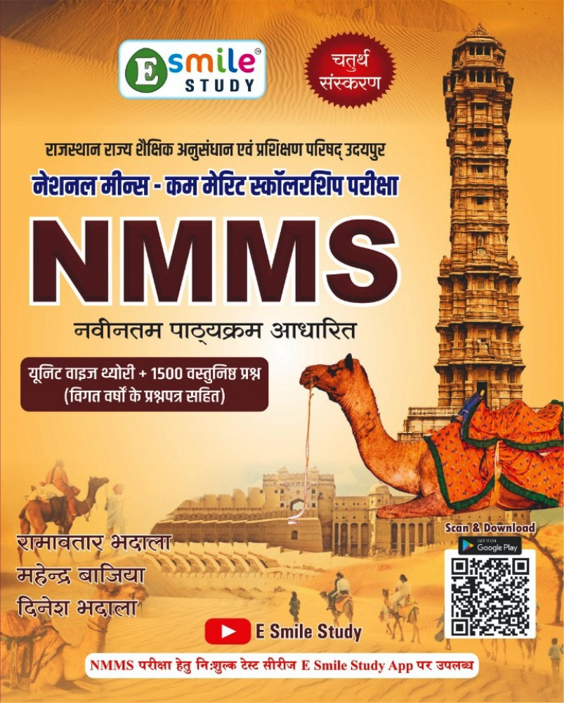 Image of E Smile Study NMMS 4th Edition 1500+ Objective question (Hindi medium) New Edition 2026 By Ramavtar Bhadala, Mahendra Bajiya