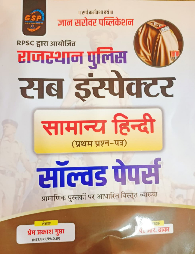 Image of Gyan Sarovar Rajasthan Police SI (Sub Inspector) Samanya Hindi Paper-1 Solved Paper Edition 2026 Prem Prakash Gupta