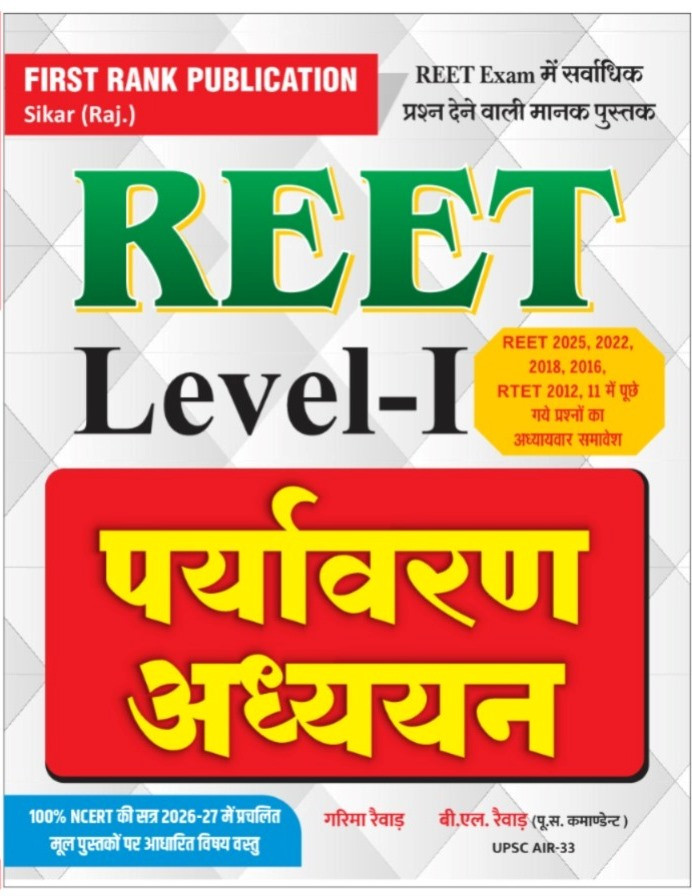 First Rank REET Level-1 Paryavaraiwar Adhyan New Edition 2026 By Garima Raiwar B L Raiwar