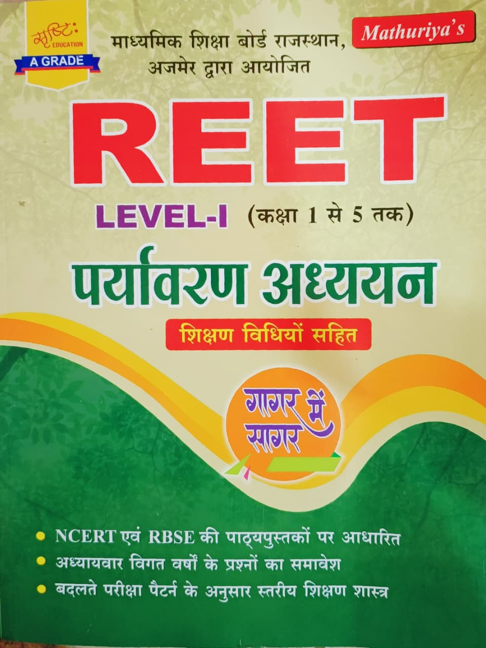 Mathuriya REET Level-1  1-5  Paryavaran Adhyan Gagar Mein Sagar New Edition 2026 By Ramniwas Mathuriya
