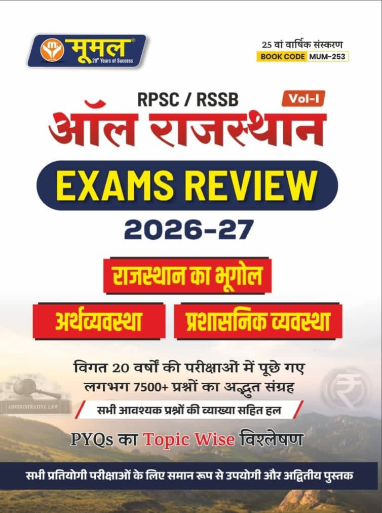 Moomal PRSCRSSB All Rajasthan Exam Review Vol-1 Rajasthan Ka Bhugol  Arthvyavastha Prasasnik Vyavastha 2026-27 Edition 2026