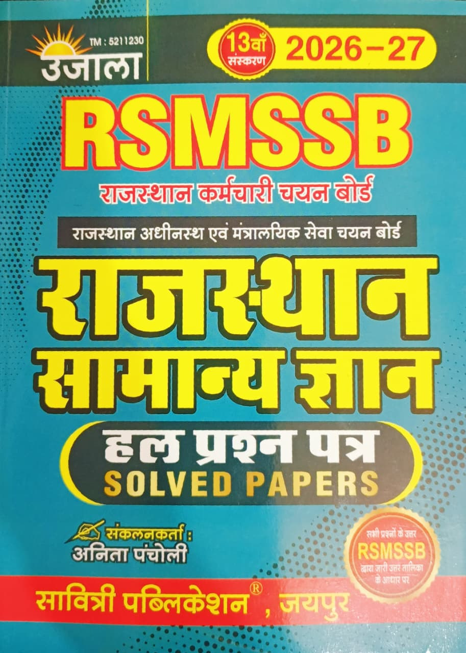 Ujala RSMSSB Rajasthan GK 2026-27 Solved Papers 13th Edition New Edition 2026 By Anit Pancholi