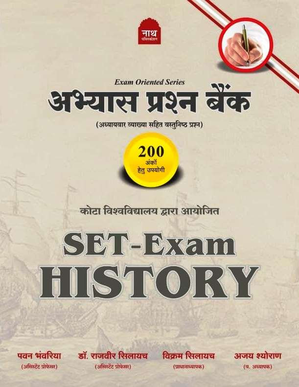 Nath Abhyas Prashan Bank SET-Exam History 200 Objective New Edition 2026 By Pawan Bhanwaria Vikram Silaich