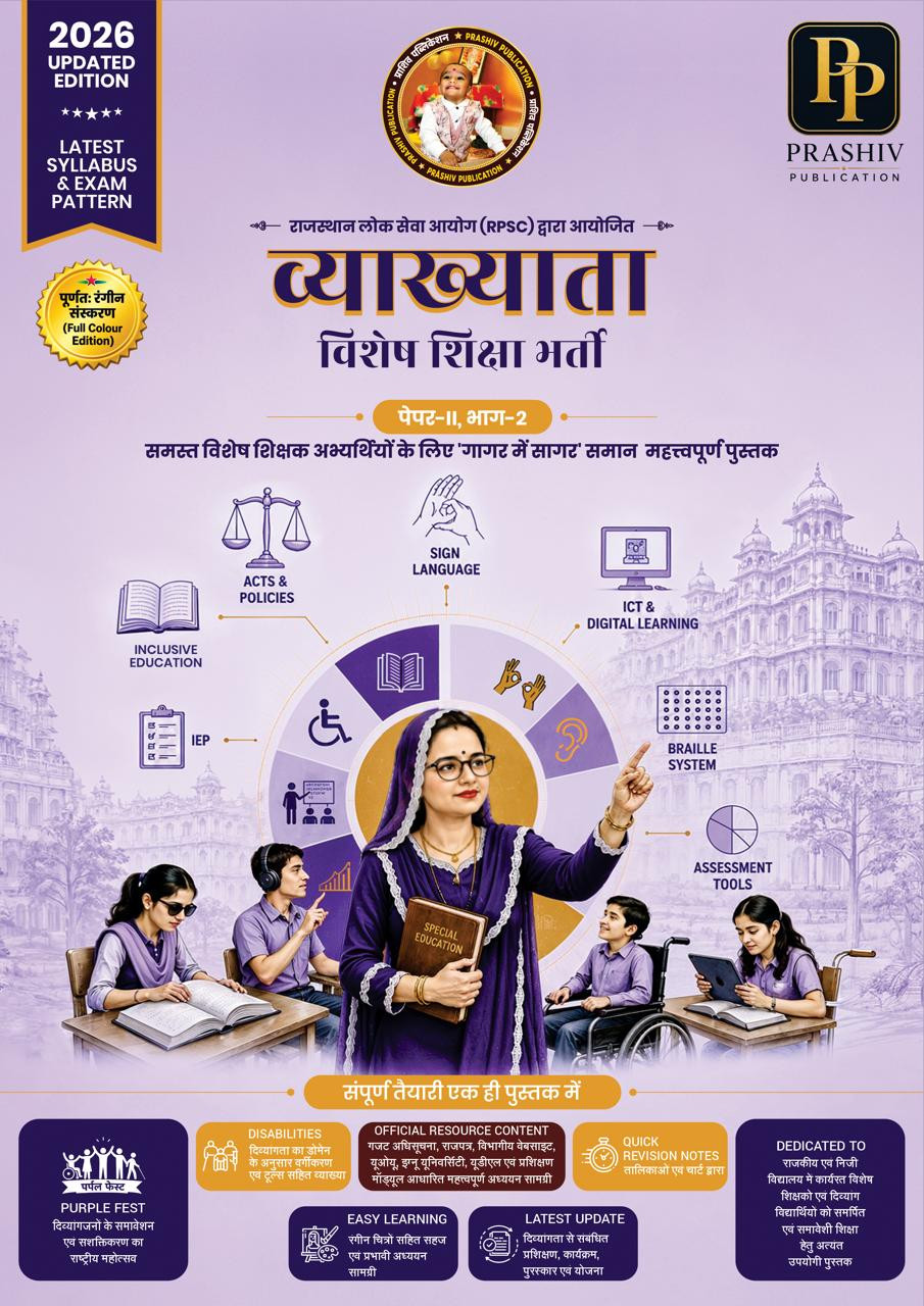 Prashiv Publication 1st First Grade Vishesh Sikhshaspecial education Paper-2 1st Edition 2026 By Satish KumarRajat Kumar