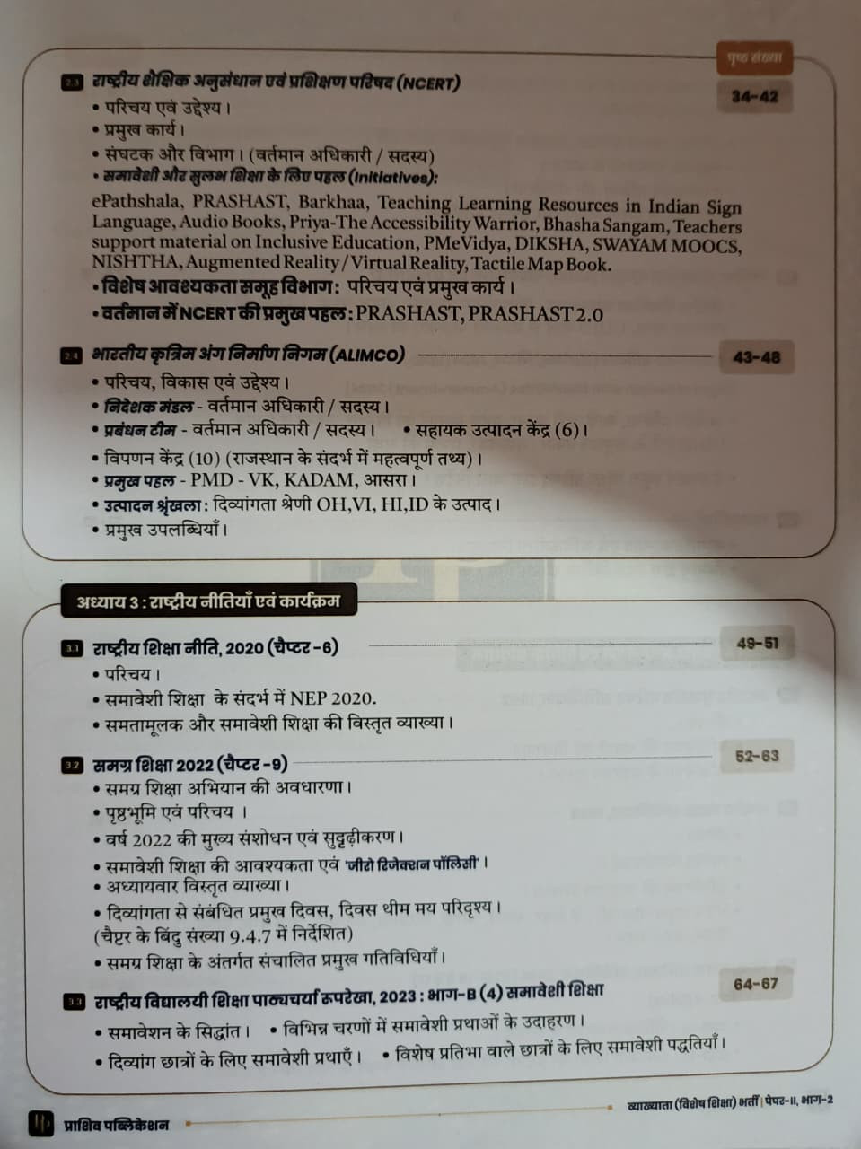 Prashiv Publication 1st First Grade Vishesh Sikhshaspecial education Paper-2 1st Edition 2026 By Satish KumarRajat Kumar