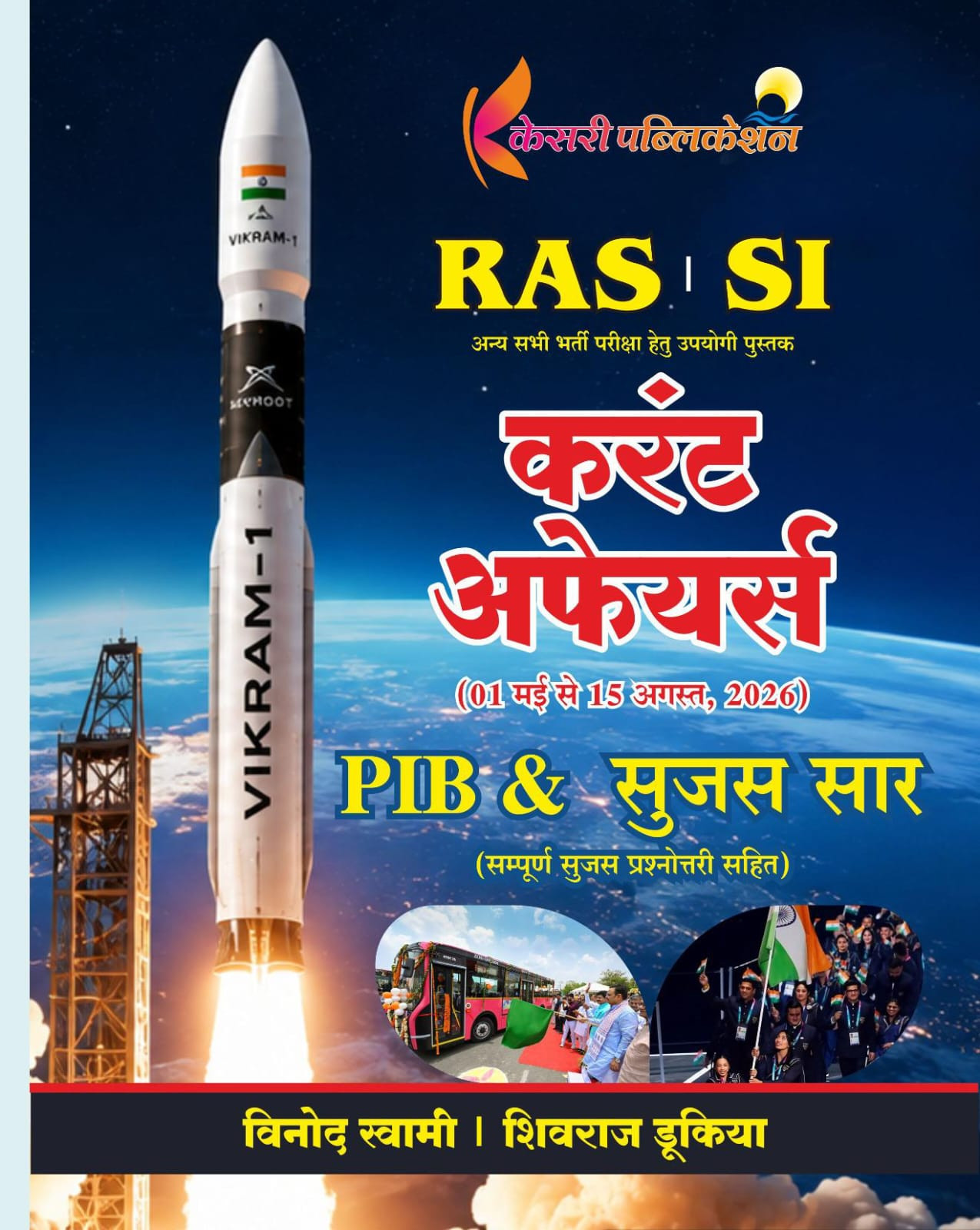 Kesari RAS  SI  Current Affairs 1 May - 15 August 2026 PIB  Sujas Saar New Edition 2026 By Vinod Swami